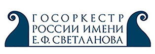 Государственный академический симфонический оркестр России им. Е.Ф. Светланова