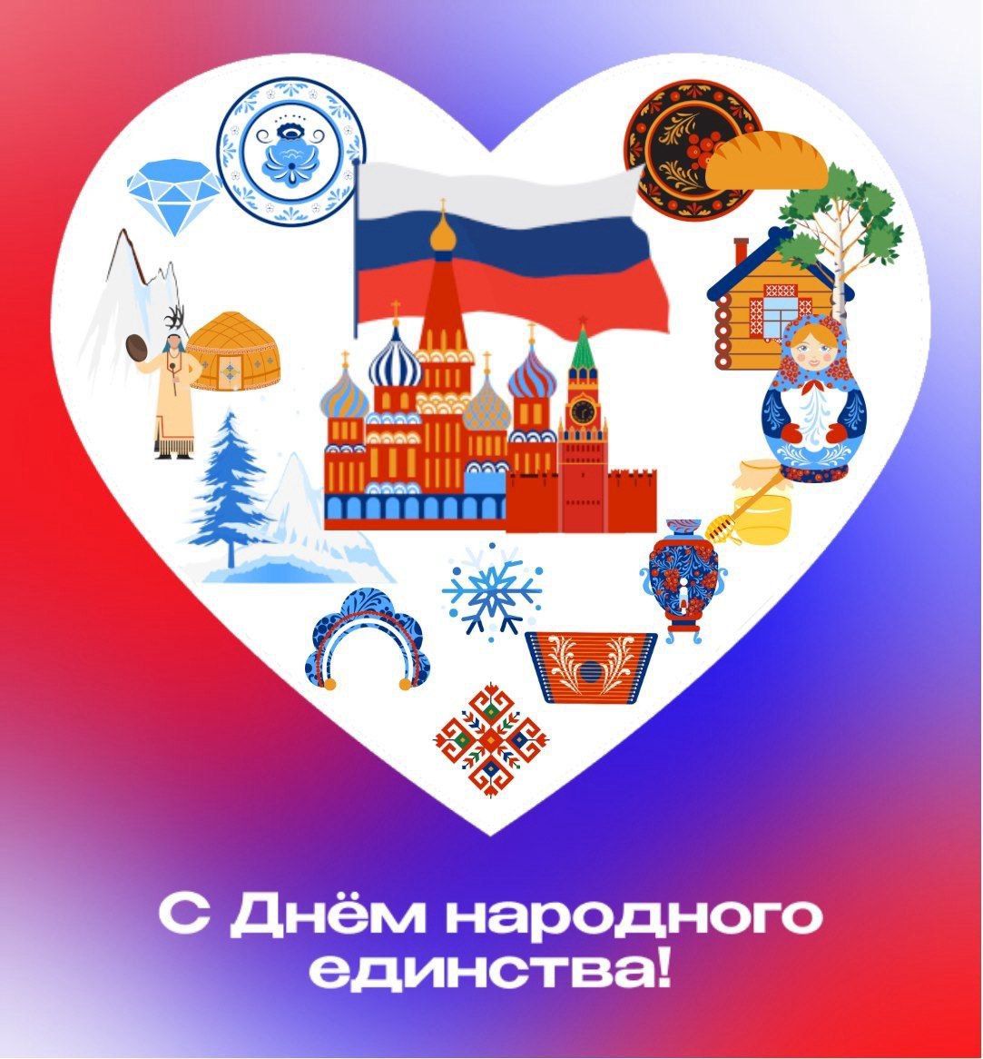 Фонд поздравляет с Днём народного единства