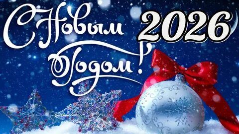 С новым 2026 годом!