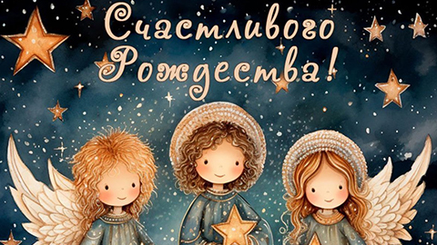 С Рождеством Христовым!