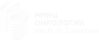 НМИЦ онкологии
